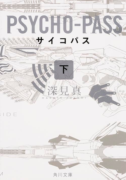 PSYCHO‐PASS (下) (角川文庫)