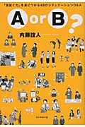 A or B? 「見抜く力」を身につける48のシチュエーションQ&Aの詳細を見る