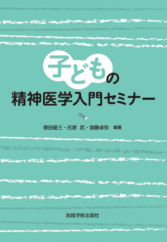 子どもの精神医学入門セミナー