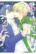 君の待ってるコンビニへ (バンブーコミックス)
