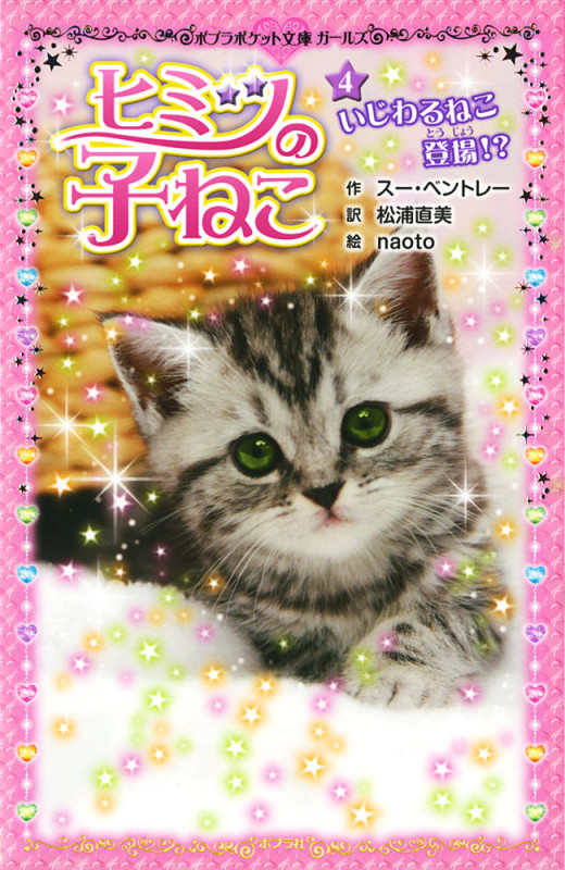 ヒミツの子ねこ(4) いじわるねこ登場!? (ポプラポケット文庫 ガールズ 24)