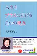 人生をプラスに広げる5つの視点 (光文社知恵の森文庫 aさ-6-2)