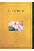 カメラの教科書 基本からはじめる人のための写真の手引き