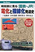 時刻表に見る“国鉄・JR”電化と複線化発達史 (キャンブックス)