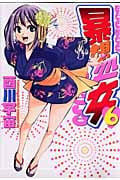 暴想処女 (6) (ヤングマガジンKCSP)