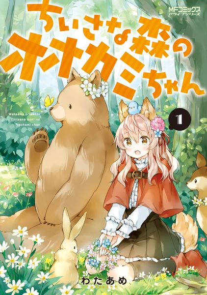 ちいさな森のオオカミちゃん 1 (MFコミックス アライブシリーズ)の詳細を見る