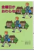 金曜日がおわらない (文研ブックランド)