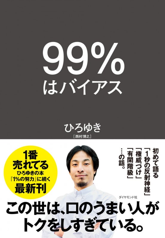 99%はバイアス