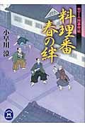 料理番 春の絆 包丁人侍事件帖 (学研M文庫)