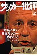 サッカー批評 本当に強い日本サッカーの作り方 2014年への提言 (49)