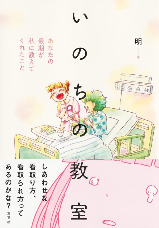 いのちの教室 あなたの最期が私に教えてくれたこと コミックエッセイ