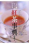 紅茶事典