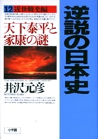 逆説の日本史12 近世暁光編 天下泰平と家康の謎 (逆説の日本史)