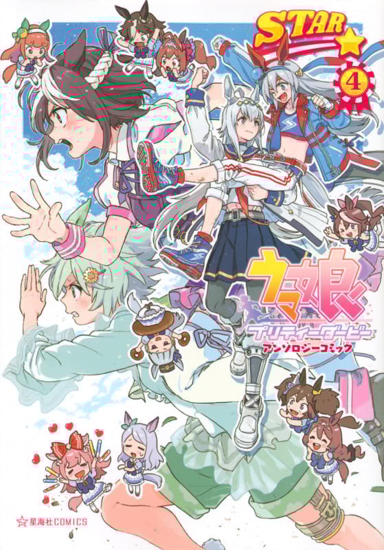 ウマ娘 プリティーダービー アンソロジーコミックSTAR 4 (星海社COMICS)