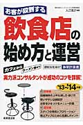 お客が殺到する 飲食店の始め方と運営 (’13‐’14年版)