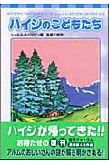 ハイジのこどもたち