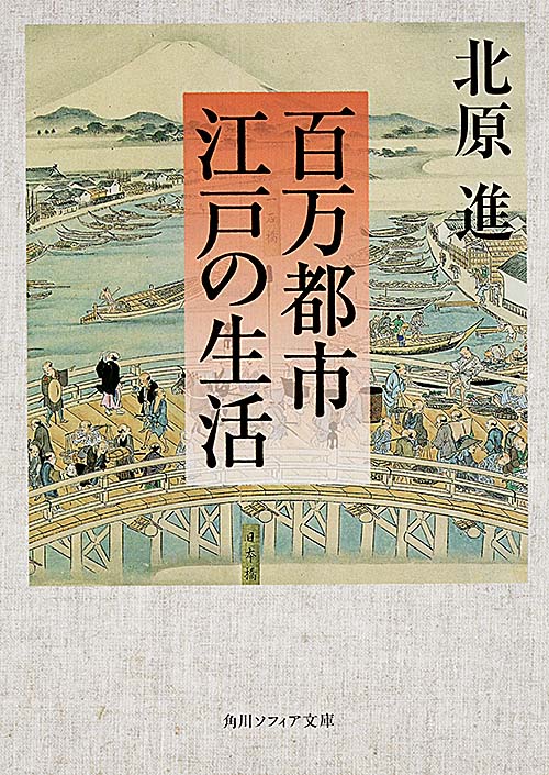 百万都市 江戸の生活 (角川ソフィア文庫)の詳細を見る