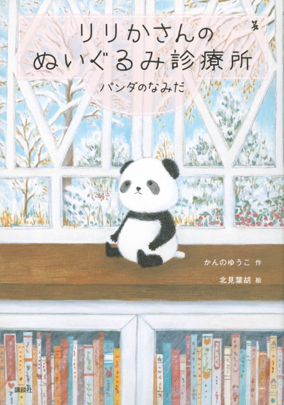りりかさんのぬいぐるみ診療所 パンダのなみだ (わくわくライブラリー)