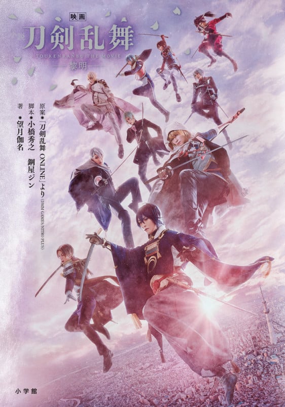 小説「映画刀剣乱舞-黎明-」