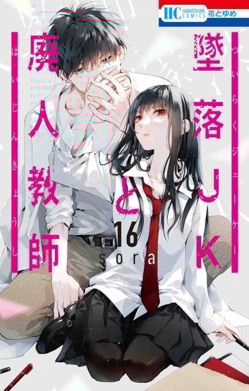 墜落JKと廃人教師 16 (花とゆめコミックス)