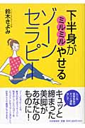 下半身がミルミルやせるゾーンセラピー