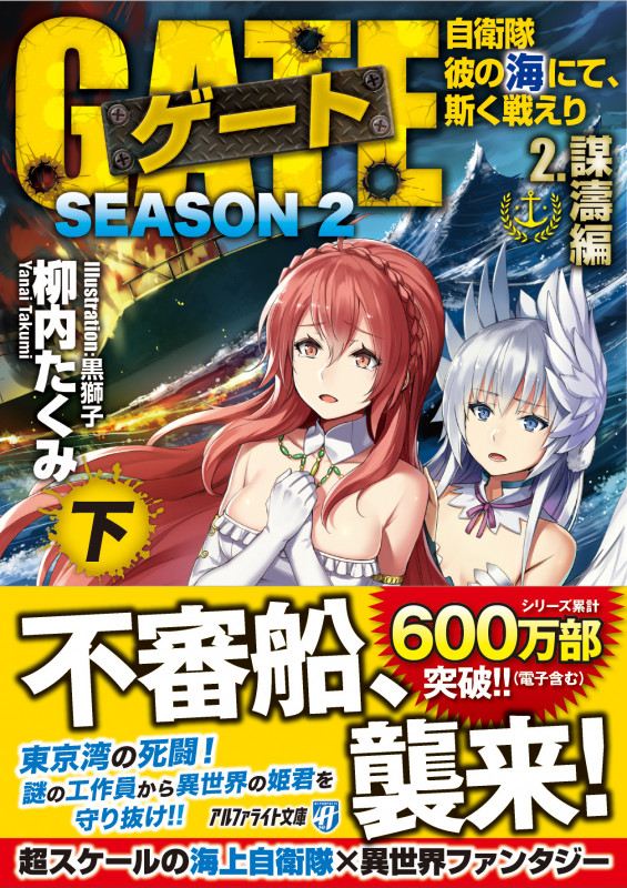 ゲート SEASON2 自衛隊 彼の海にて、斯く戦えり (2.謀濤編<下>) (アルファライト文庫)