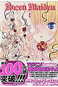 Rozen Maiden (6) (バーズC)