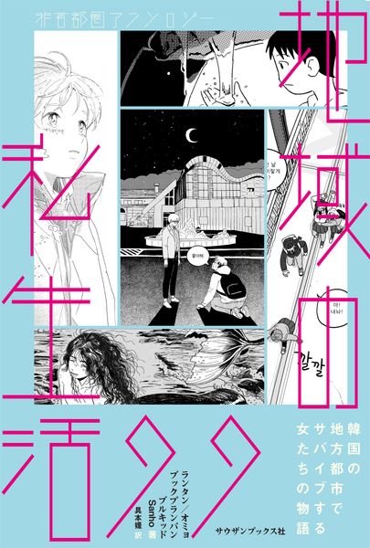 地域の私生活99 非首都圏アンソロジー