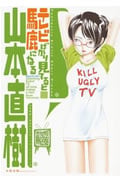 テレビばかり見ていると馬鹿になる (太田C)