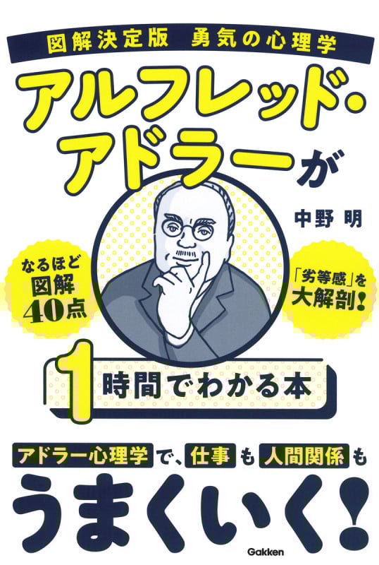 図解決定版 勇気の心理学 アルフレッド・アドラーが1時間でわかる本の詳細を見る
