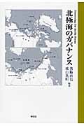 北極海のガバナンス