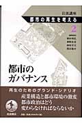 都市のガバナンス (岩波講座 都市の再生を考える)