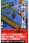 究極の連合艦隊 壮絶!珊瑚海海戦 (3) (歴史群像新書)