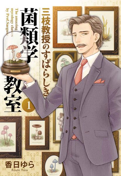 三枝教授のすばらしき菌類学教室 1 (BRIDGE COMICS)