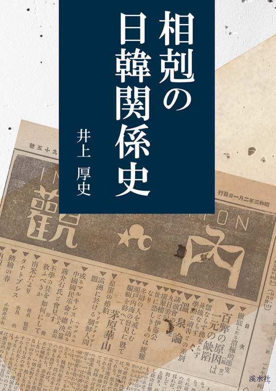 相剋の日韓関係史