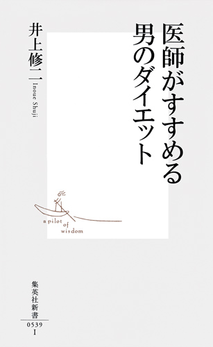 医師がすすめる男のダイエット (集英社新書)