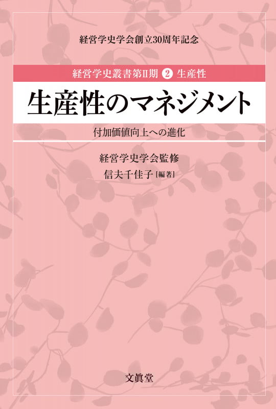 生産性のマネジメント 付加価値向上への進化 (経営学史叢書 第II期 第2巻 生産性)