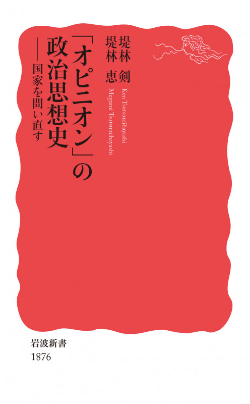 「オピニオン」の政治思想史 国家を問い直す (岩波新書 新赤版 1876)の詳細を見る