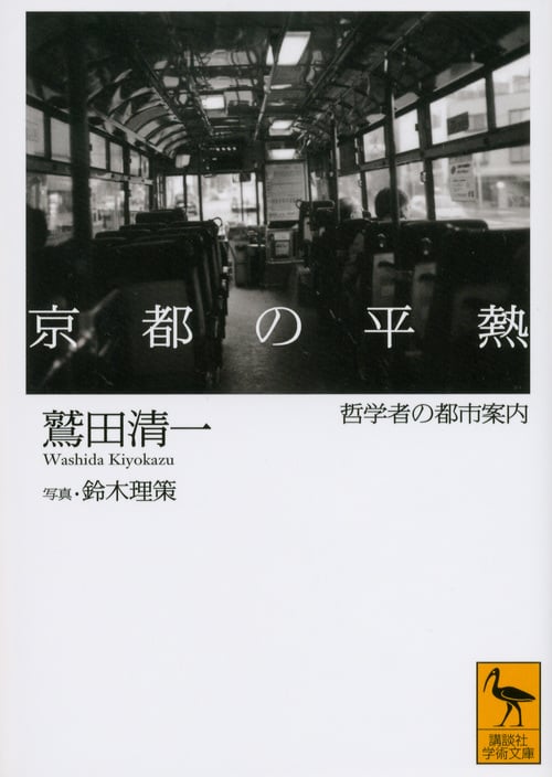 京都の平熱 哲学者の都市案内 (講談社学術文庫)