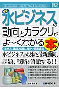 最新水ビジネスの動向とカラクリがよ~くわかる本 (図解入門業界研究)