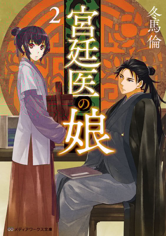 宮廷医の娘2 (2) (メディアワークス文庫)