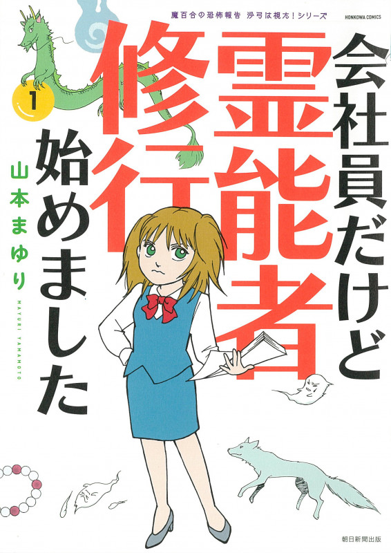 会社員だけど霊能者修行始めました 魔百合の恐怖報告 沙弓は視た!シリーズ (1) (HONKOWA C)