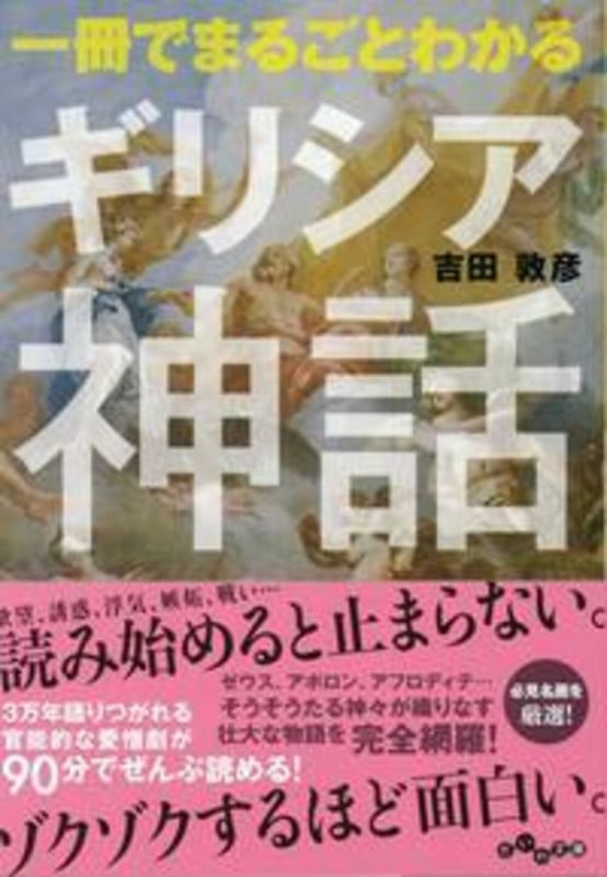 一冊でまるごとわかるギリシア神話 (だいわ文庫 256-1E)