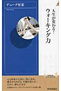 人生が変わる!ウォーキング力 (青春新書インテリジェンス)