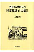 20世紀中国の国家建設と「民族」