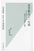 希望難民ご一行様 ピースボートと「承認の共同体」幻想 (光文社新書)