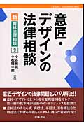 意匠・デザインの法律相談 (新・青林法律相談 9)