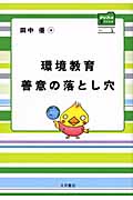 環境教育 善意の落とし穴 (クレスコファイル)