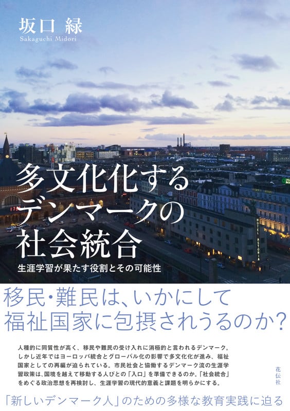 多文化化するデンマークの社会統合 生涯学習が果たす役割とその可能性