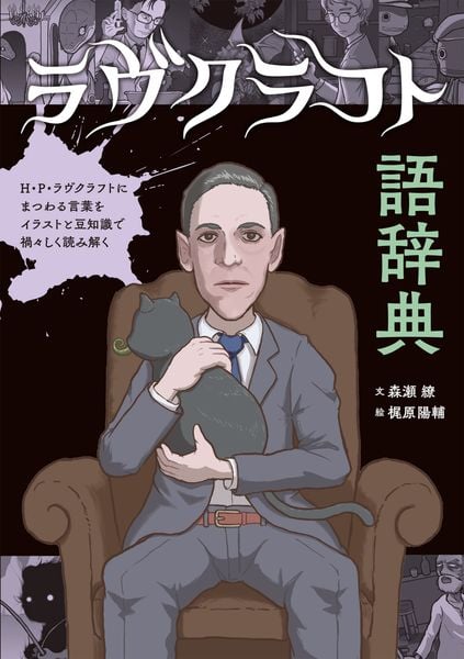 ラヴクラフト語辞典 H·P·ラヴクラフトにまつわる言葉をイラストと豆知識で禍々しく読み解く